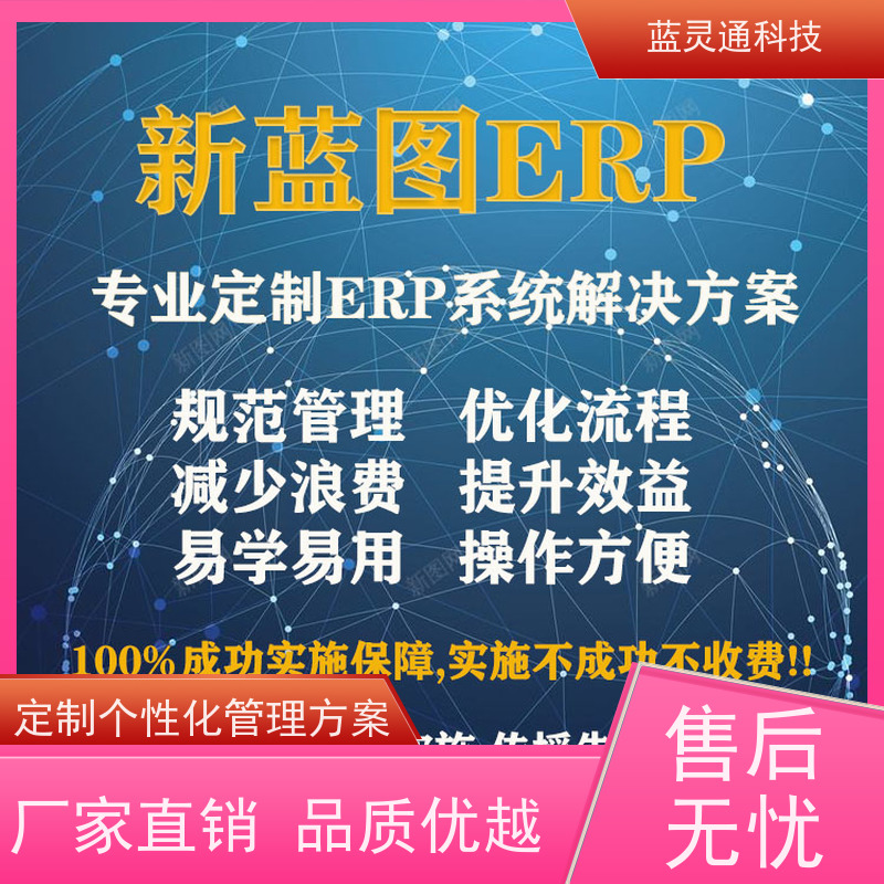 蓝灵通 惠州 企业管理软件 满足发展需求 再也不用换ERP