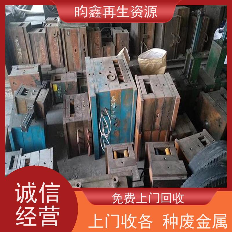东莞麻涌模具铁回收联系电话 回收废模具 一站式服务 欢迎来电