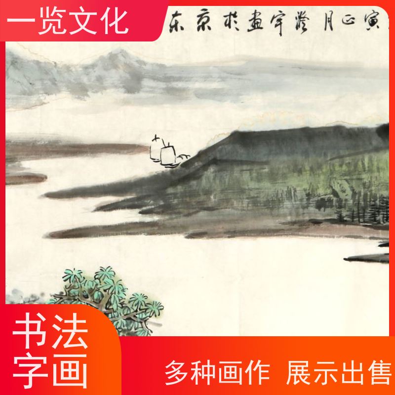 一览文化售卖许澄宇《平湖帆影》有合影 水墨画毛笔手绘 作品真迹