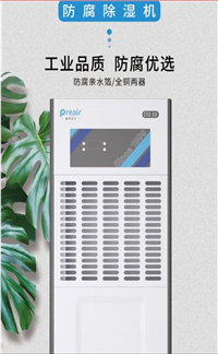 普林艾尔防腐除湿机CFZ-10FS6