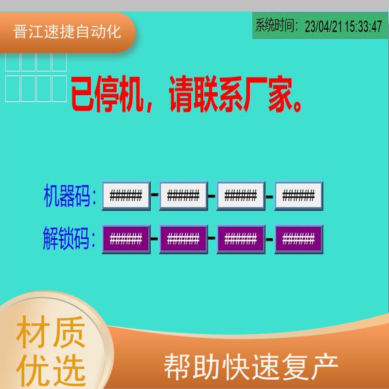 晋江速捷自动化 复合机解锁   设备被厂家锁住   高效解密，PLC运行畅通无阻