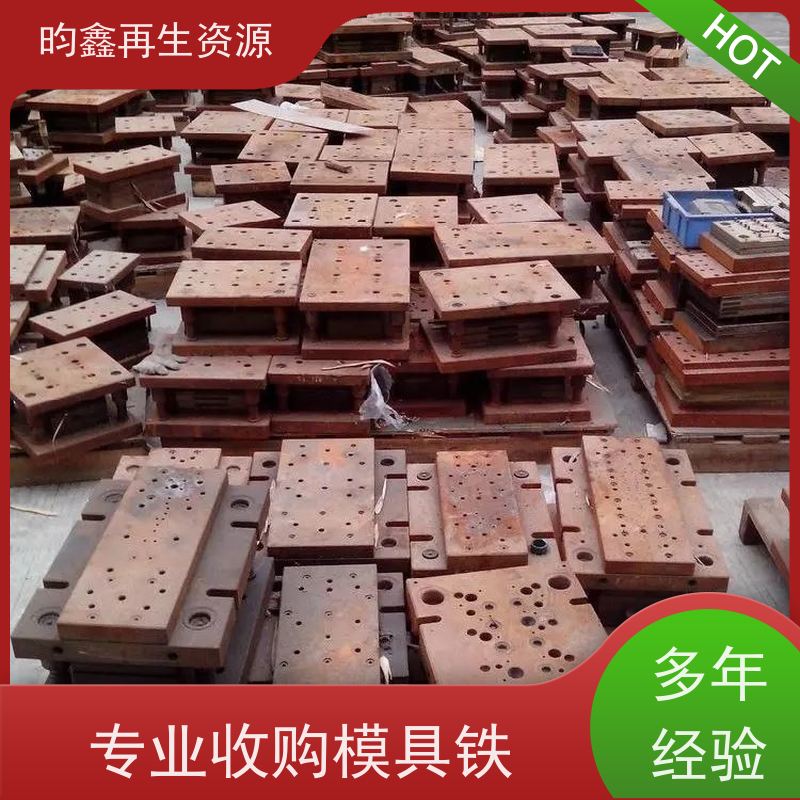 东莞麻涌模具铁回收联系电话 废模具免费上门回收 高价回收废模具