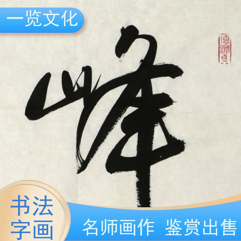 一览文化售卖龙开胜《峰无坦途》 毛笔山水画欣赏 多种画作展示出售