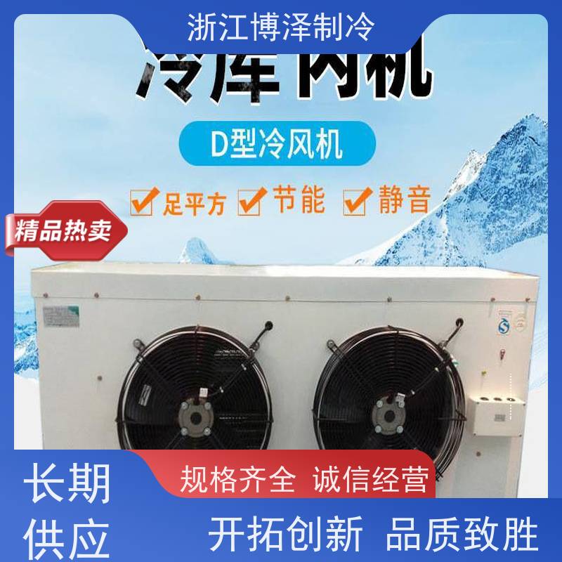 浙江博泽制冷冷却器冷风机冷库蒸发器 主机设备低温 客户为先 DL105/DJ55/DD80㎡