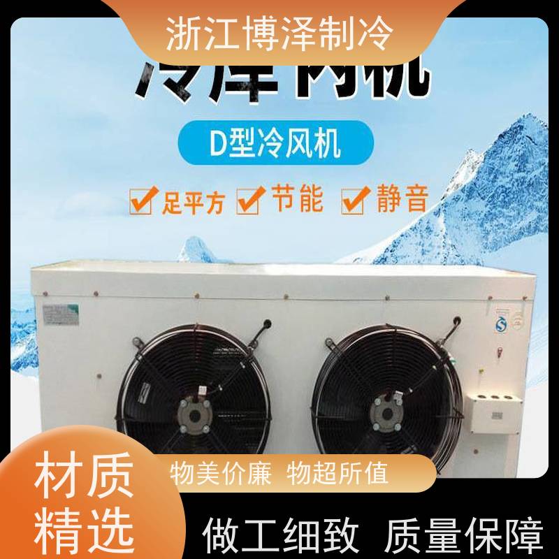 浙江博泽制冷冷却器冷风机冷库蒸发器 压缩冷凝机组 实力厂家 DL185/DJ100/DD140㎡