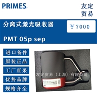 德国PRIMES  PMT 05p sep分离式激光吸收器