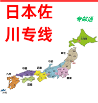 日本佐川专线快至3-5工作日签收，可走电池化妆品/带磁带液带粉末