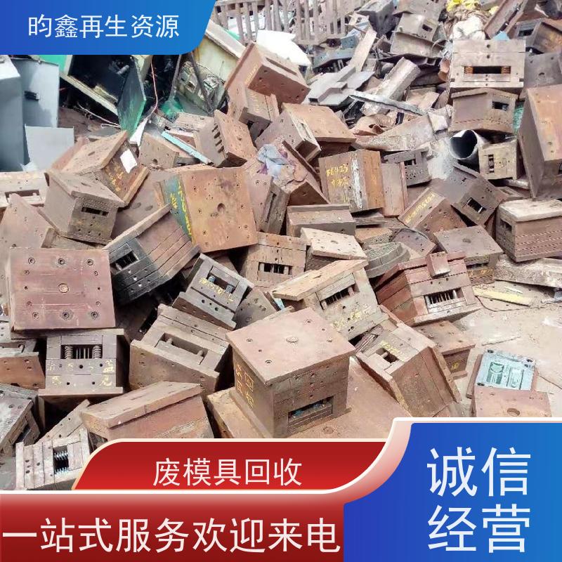 东莞麻涌模具铁回收价格多少钱一吨 大量收购废旧金属 高价回收废模具