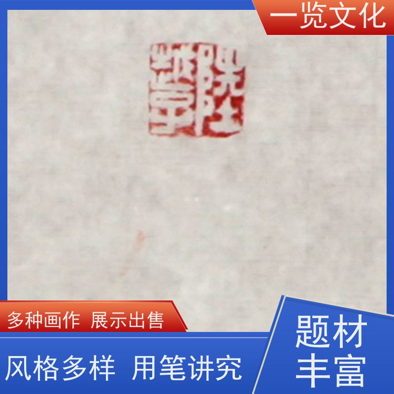 一览文化售卖陆越子《清风润物》有合影 毛笔风景画作竖 表现力强