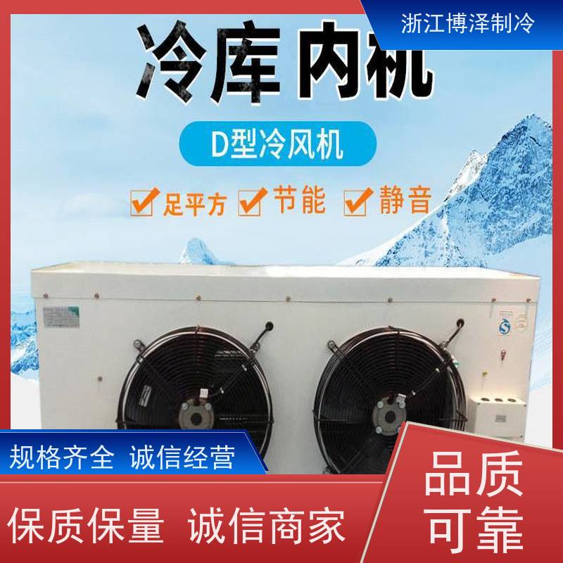 浙江博泽制冷冷却器 DL15/DJ8/DD12㎡ 诚信经营 速冻库外机组