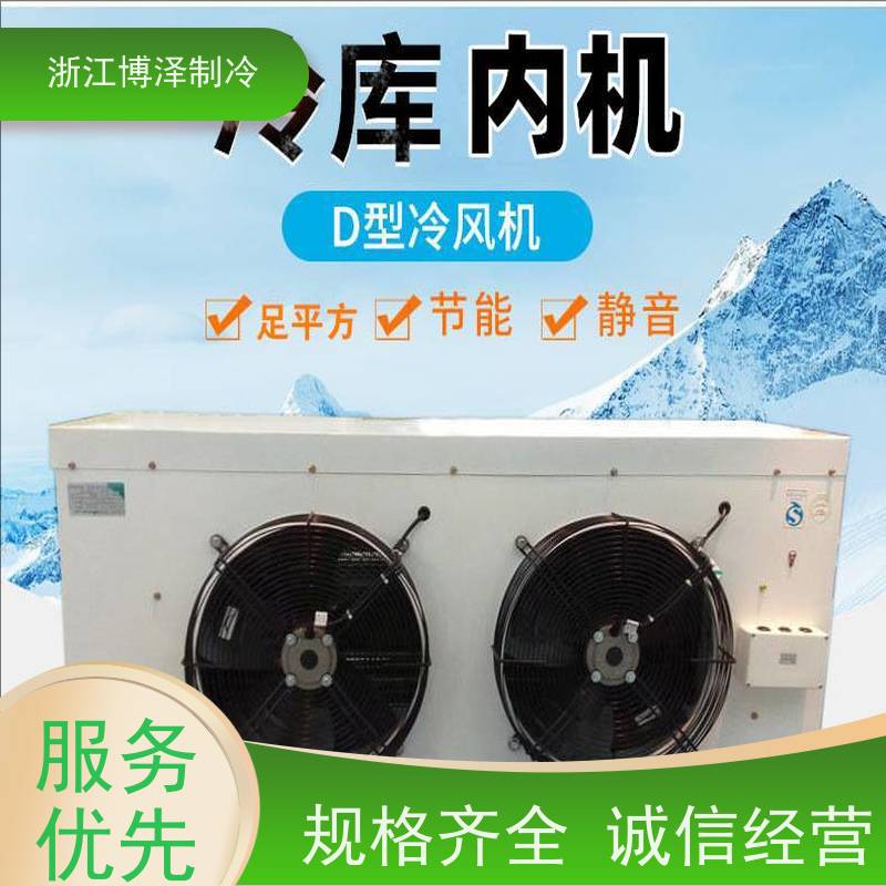 浙江博泽制冷冷却器 DL25/DJ15/DD22㎡ 精心设计 速冻库外机组