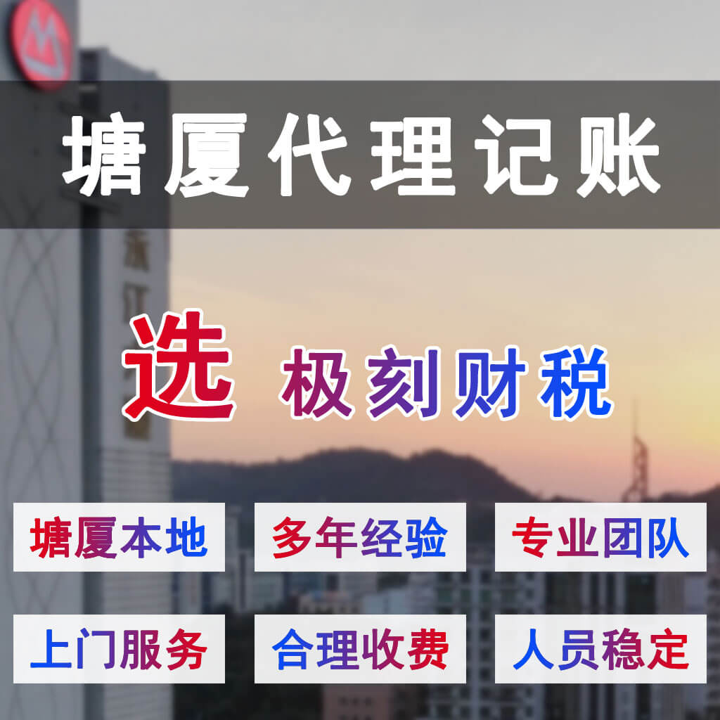 想找东莞塘厦的代理记账公司做账