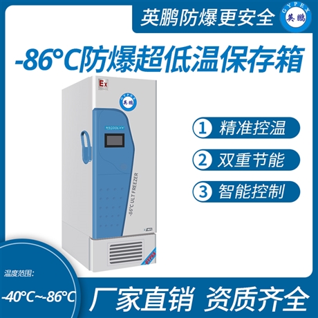 中山英鹏工业-实验室-医药防爆冰箱-碳氢低温冰箱-86度 437L-707L