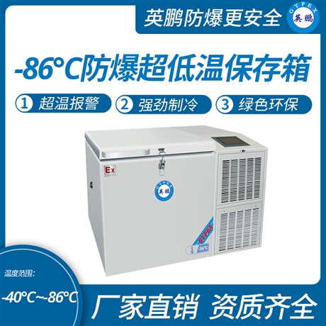 中山英鹏工业-实验室-医药防爆冰箱-卧式低温冰箱-86度 102L-300L