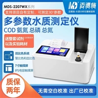 MDS-2207WX系列实验室水质检测仪 氨氮总磷BOD重金属悬浮物分析仪