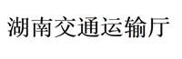 湖南省交通运输厅业务代办理