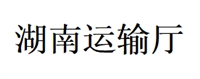 代办湖南交通运输厅占用、挖掘公路、公路用地或者使公路改线审批