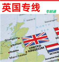 英国专线快至5-10工作日可达，可走电池/化妆品/电子雾化器等敏感