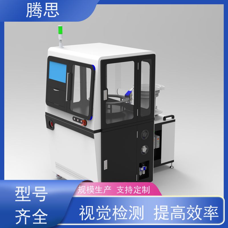 腾思 紧固件视觉外观瑕疵光学分拣机 自动分选不良品 一站式服务