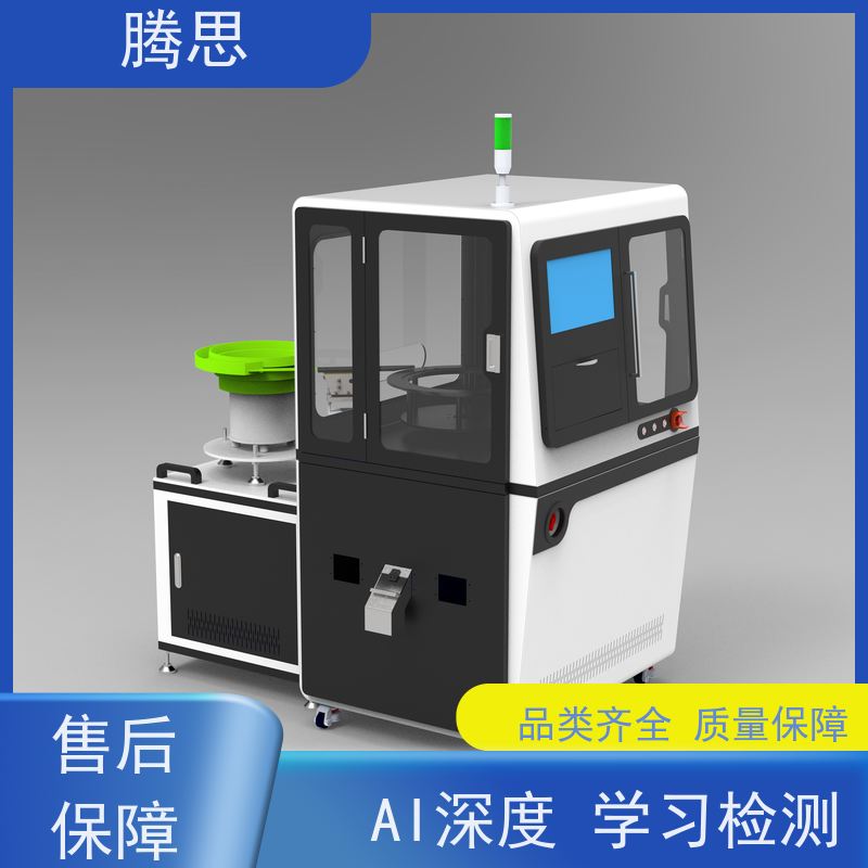 腾思 紧固件视觉外观瑕疵光学分拣机 自动上下料 质保一年 终身维护
