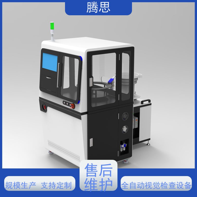腾思 接头标准件视觉检验筛选机 自动上下料 质保一年 终身维护