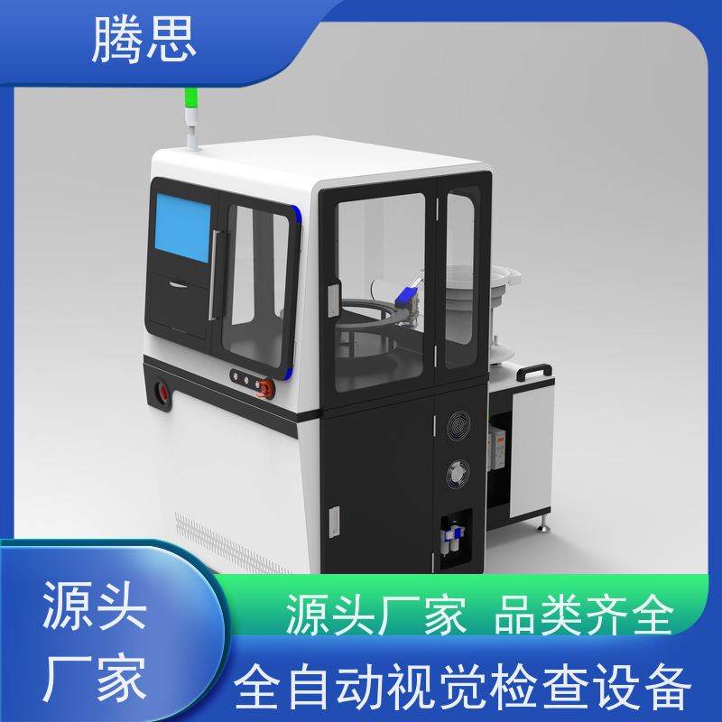 腾思 紧固件视觉外观瑕疵光学分拣机 全自动3D检测 质量保证 源头厂家