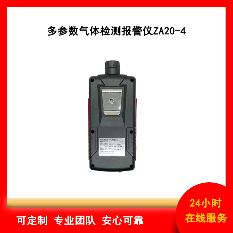 泵吸式四合一气体检测报警仪 ZA20-4 三挡可调 声、光、振三重报警