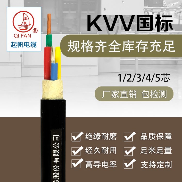 起帆电缆厂家定做控制电缆KVV3*1.5,国标纯铜