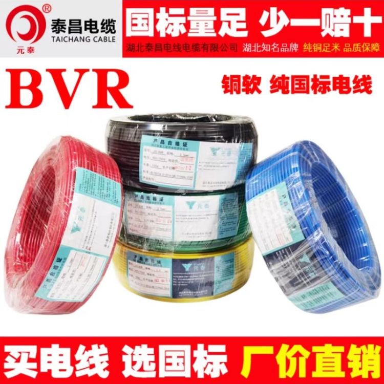 泰昌国标ZC-BVR阻燃多股纯铜芯软线0.75 1.5 2.5 4 6平方家用电线