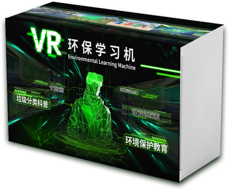 VR环保学习机：智慧环保科普新模式