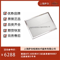 德国AFS 600用H13后滤清器90007过滤面积5平米