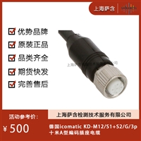 德国icomatic KD-M12/S1+S2/G/3p十米A型编码插座电缆