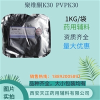 药用辅料聚维酮k30压片粘合剂原厂1kg/袋备案登记A药典标准