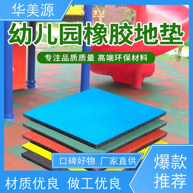 华美源 深圳龙岗区 橡胶地板优点 适用于休闲运动场 耐用美观 防滑安全