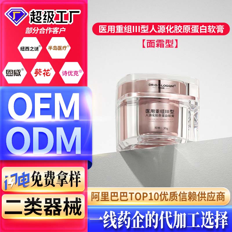 械字号医用胶原蛋白面霜OEM皮肤护理软膏保湿加工二类医疗器械
