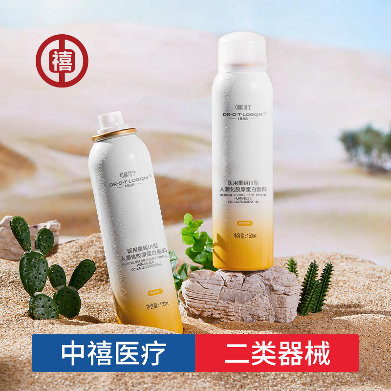 定制二类械字号敷料医用二元喷雾重组蛋白敷料oem源头定制厂家