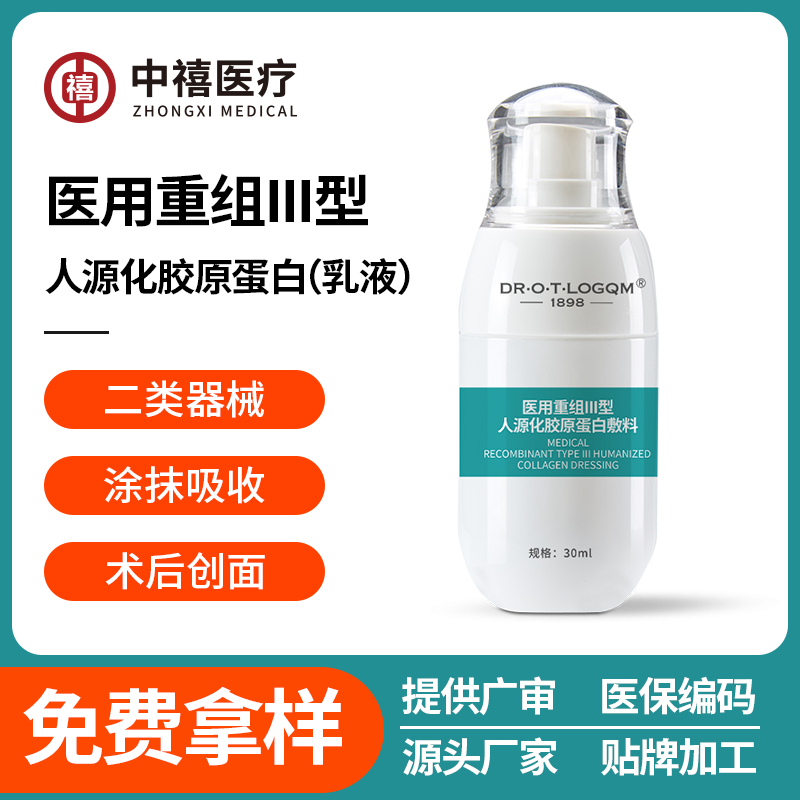 二类医疗器械医用胶原蛋白修复乳液源头厂家OEM代加工贴牌