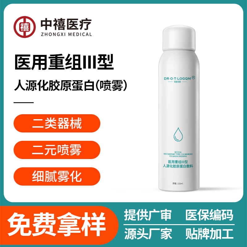 二类医疗器械胶原蛋白二元喷雾源头工厂OEM代加工贴牌