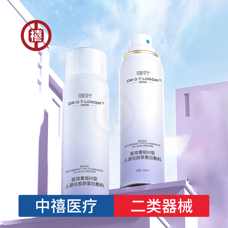 二类医疗器械二元喷雾OEM定制医用重组Ⅲ型人源化胶原蛋白修护液