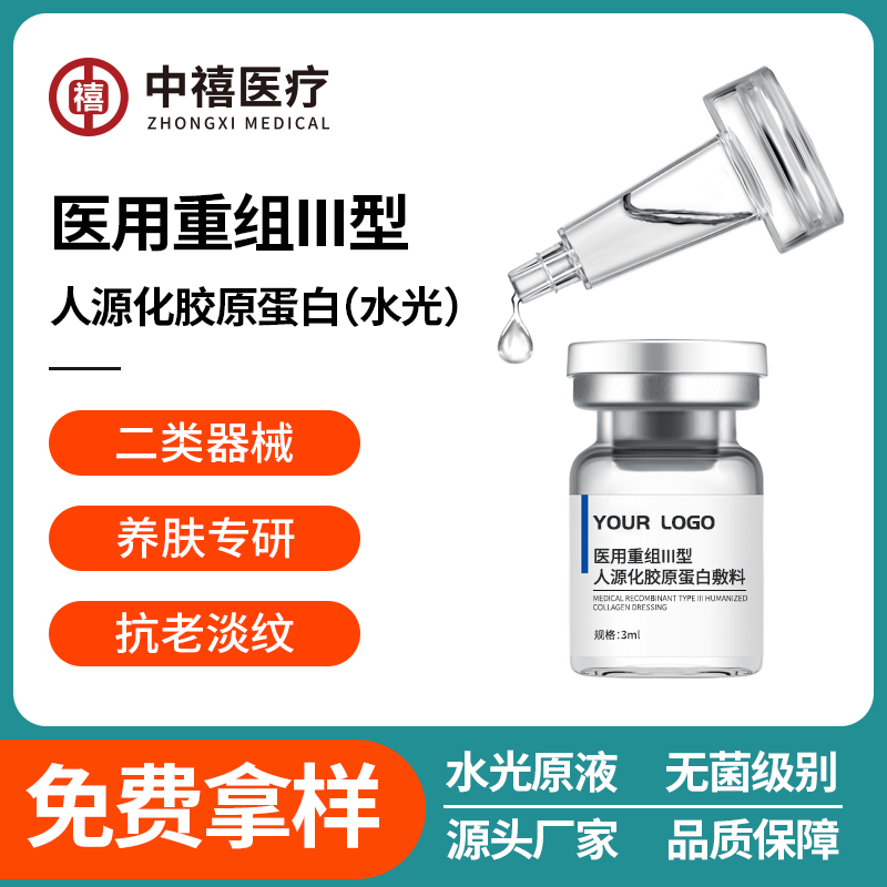 三型人源胶原蛋白精华液 抗衰紧致精华原液OEM代加工贴牌二类器械