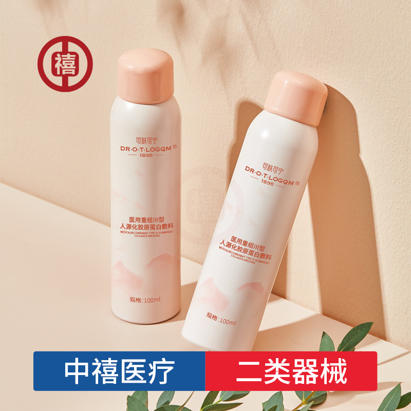 二类重组胶原蛋白液体敷料补水修护医用二元喷雾oem定制代加工