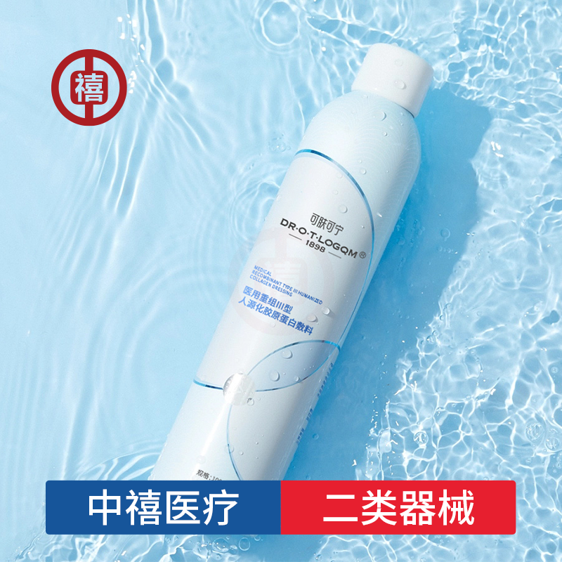 二类重组三型人源胶原蛋白液体敷料补水修护喷雾oem定制代加工