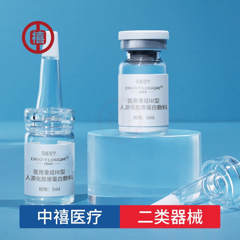 三型胶原蛋白精华液敷料紧实提拉滋润嫩肤中禧医用III型胶原代工