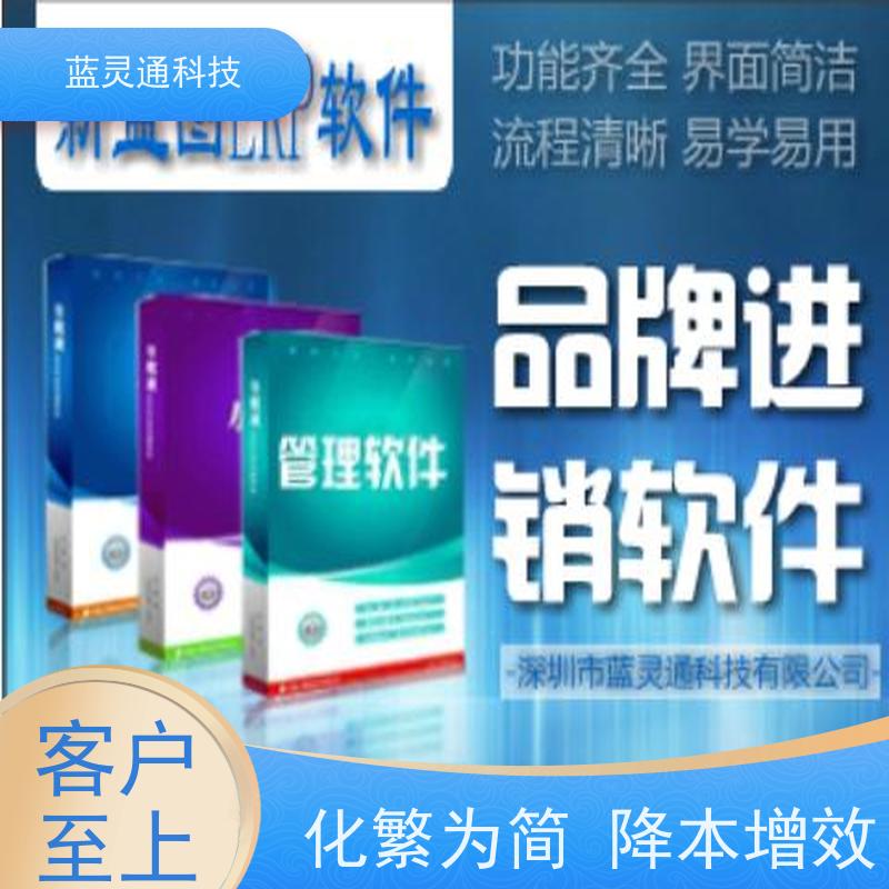 蓝灵通ERP 汕尾 企业管理软件 信息化转型必备  行业大佬力荐