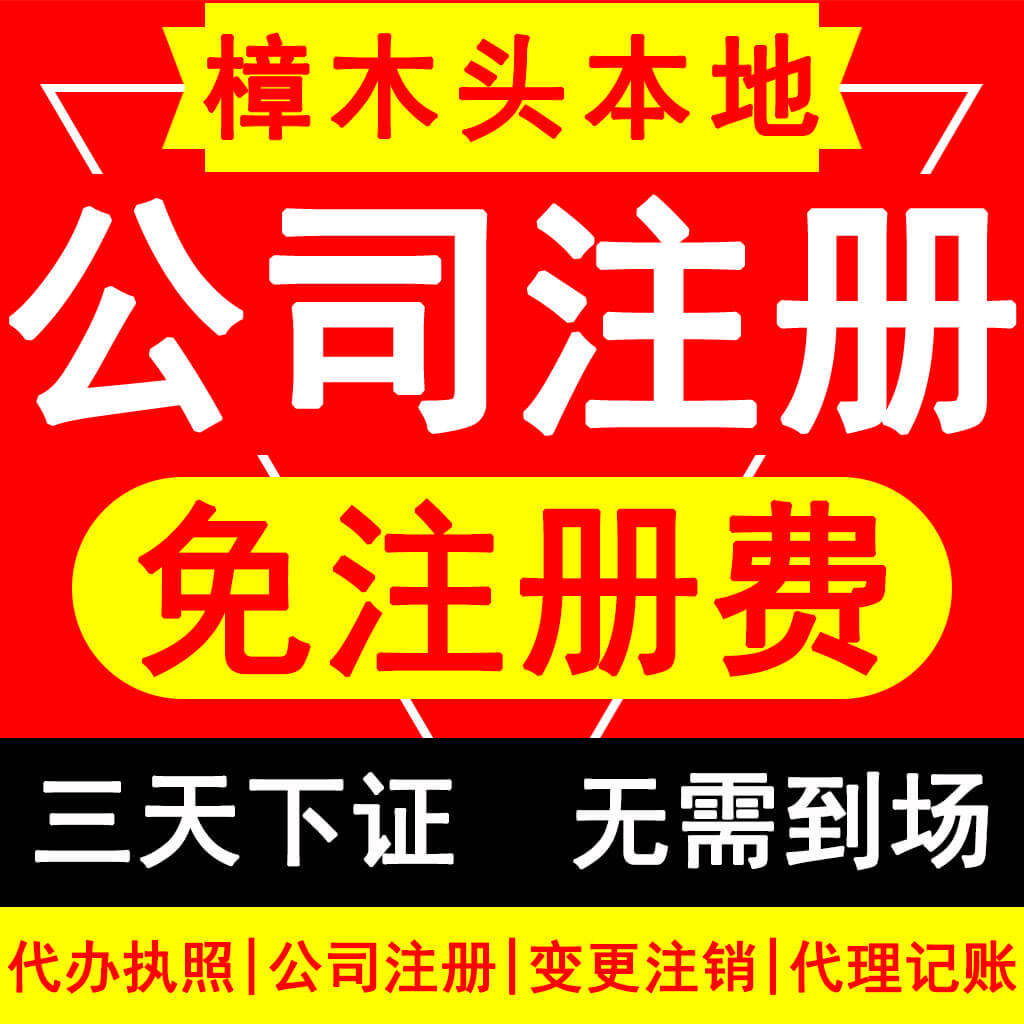 樟木头代办公司营业执照注册