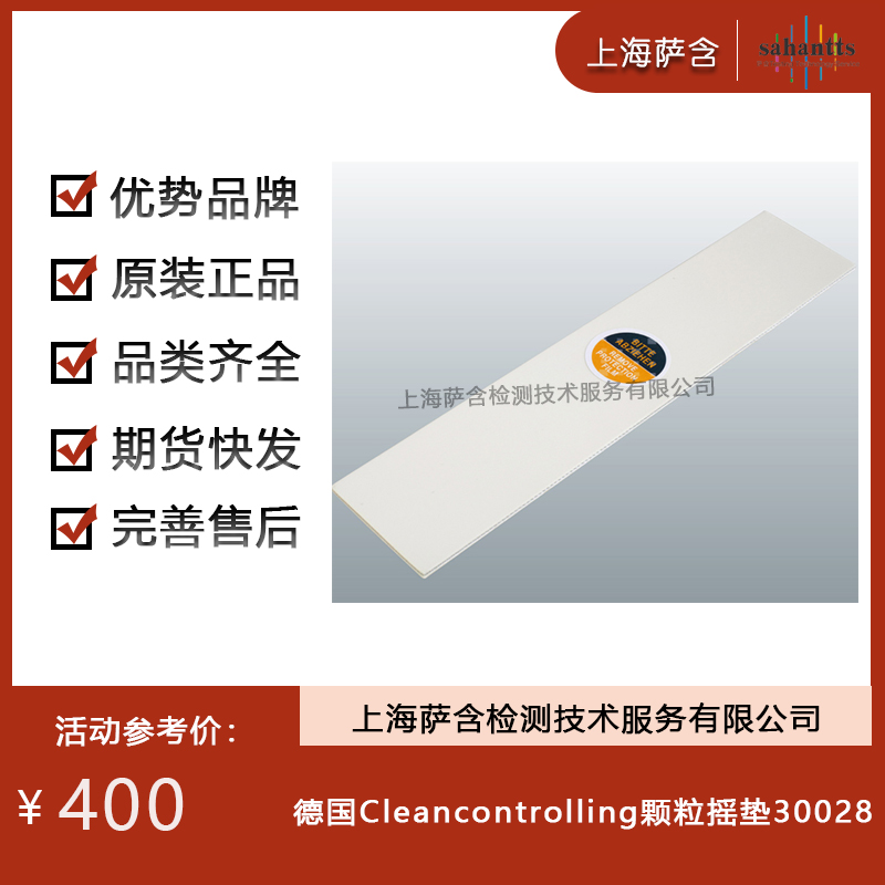 德国Cleancontrolling颗粒摇垫30028