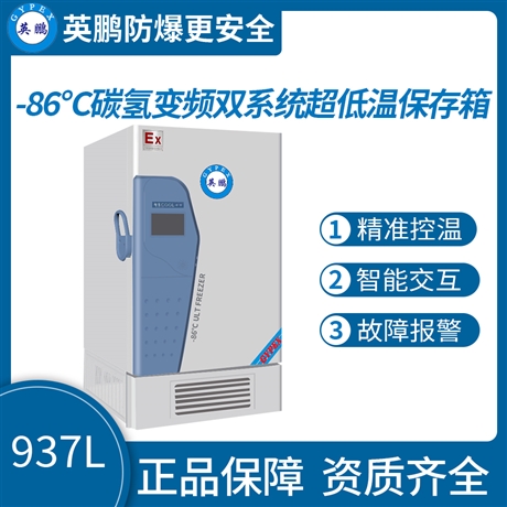 中山英鹏工业医药防爆冰箱-碳氢变频双系统低温冰箱-86度567L-937L