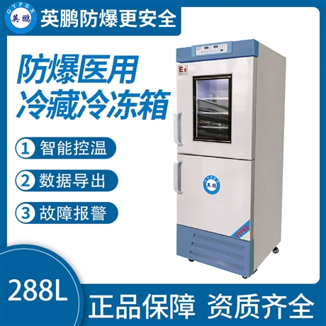 中山英鹏工业医药防爆冰箱-医用冷藏冷冻箱 288L