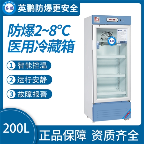 中山英鹏工业医药防爆冰箱-2-8℃医用冷藏柜 200L-330L
