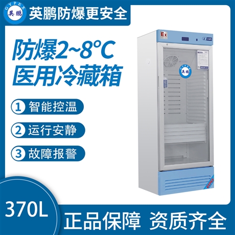 中山英鹏工业医药防爆冰箱-2-8℃医用冷藏箱 370L-490L